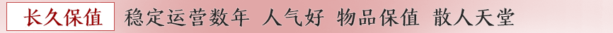 稳定长期 装备保值 散人天堂